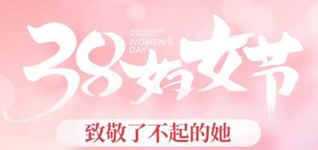 永兆【凌云阁·B区】38妇女节，致敬了不起的她！