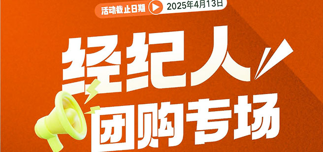 【倒计时1天】经纪人团购专场，购房折上折，最后机会！