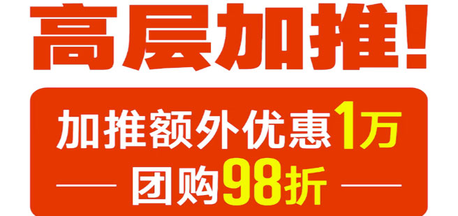 户型加推·重磅福利！倒计时最后1天！