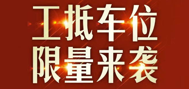 永兆.凌云阁 | 工抵车位，限量来袭！