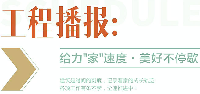 工程播报｜铆足干劲，步履不停，匠心筑家！