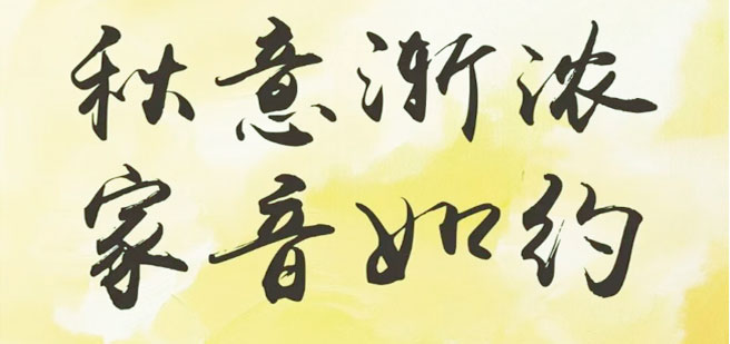 永兆【凌云阁·B区】：九月家书 | 秋意渐浓，家音如约；